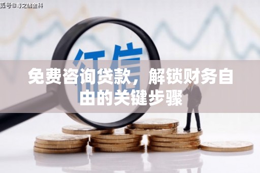 遂昌免费咨询贷款，解锁财务自由的关键步骤