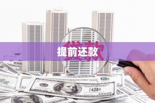 遂昌提前还款