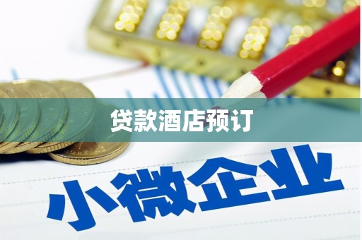 遂昌贷款酒店预订