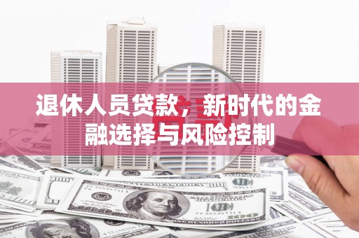 遂昌退休人员贷款，新时代的金融选择与风险控制