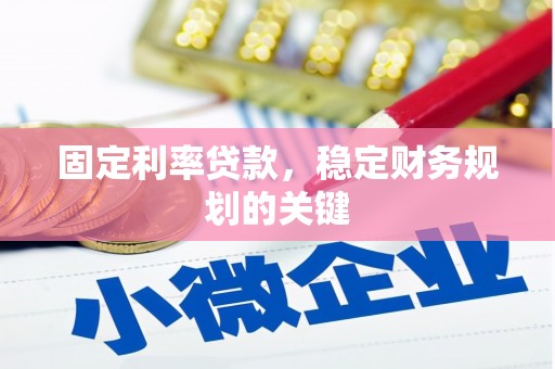 遂昌固定利率贷款，稳定财务规划的关键