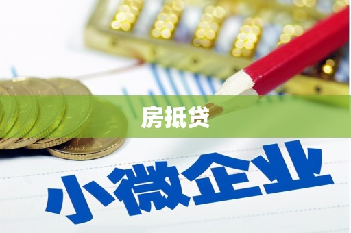 遂昌房抵贷