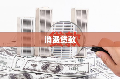 遂昌消费贷款