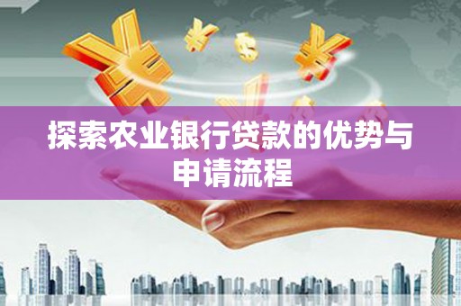 遂昌探索农业银行贷款的优势与申请流程