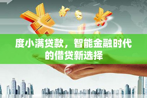 遂昌度小满贷款，智能金融时代的借贷新选择
