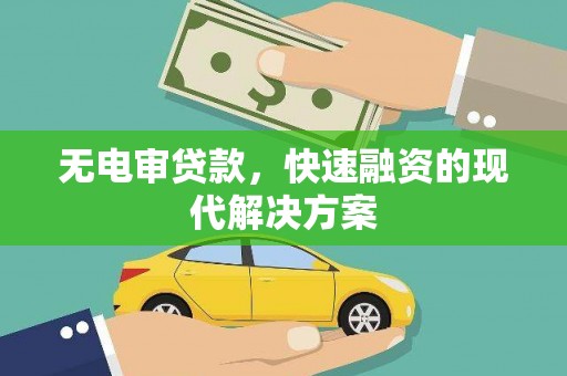 遂昌无电审贷款，快速融资的现代解决方案