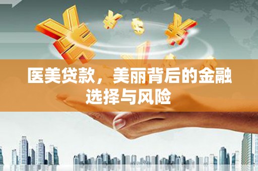 遂昌医美贷款，美丽背后的金融选择与风险