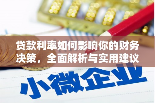 遂昌贷款利率如何影响你的财务决策，全面解析与实用建议
