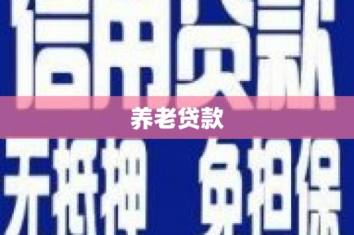 遂昌养老贷款