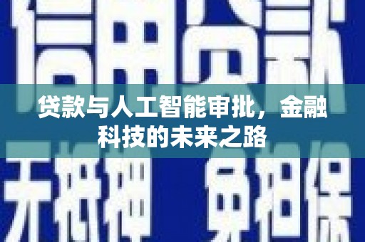 遂昌贷款与人工智能审批，金融科技的未来之路