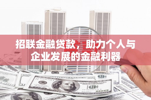 遂昌招联金融贷款，助力个人与企业发展的金融利器