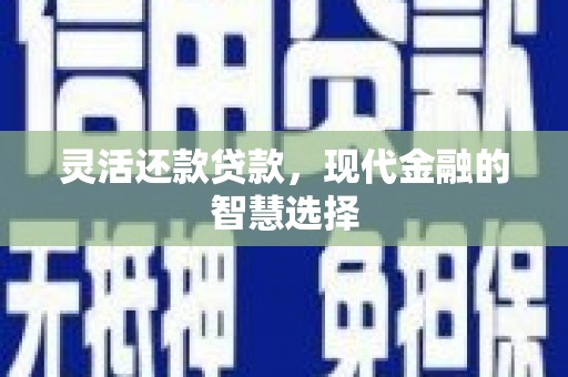 遂昌灵活还款贷款，现代金融的智慧选择