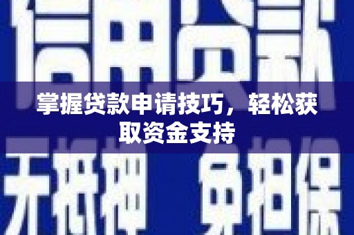 遂昌掌握贷款申请技巧，轻松获取资金支持