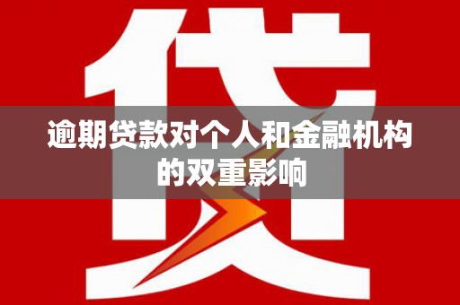 遂昌逾期贷款对个人和金融机构的双重影响