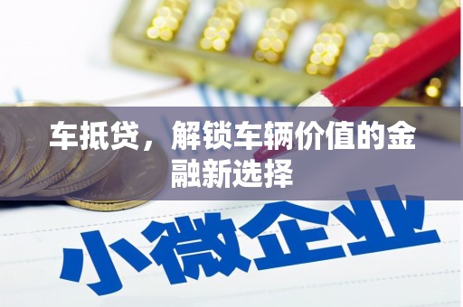 遂昌车抵贷，解锁车辆价值的金融新选择