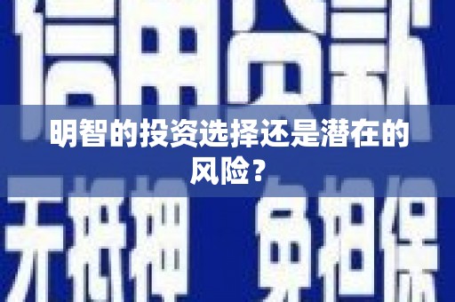 遂昌明智的投资选择还是潜在的风险？