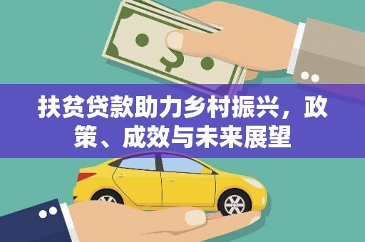 遂昌扶贫贷款助力乡村振兴，政策、成效与未来展望