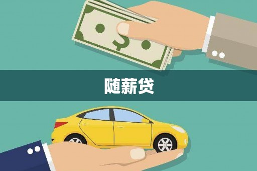 遂昌随薪贷
