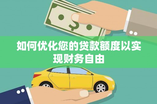 遂昌如何优化您的贷款额度以实现财务自由
