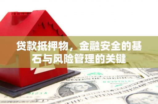 遂昌贷款抵押物，金融安全的基石与风险管理的关键
