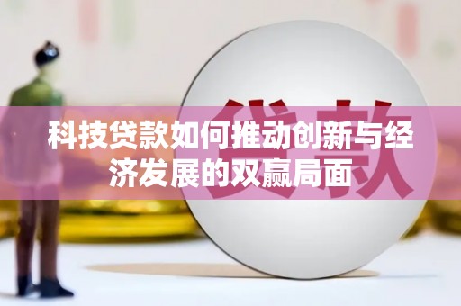 遂昌科技贷款如何推动创新与经济发展的双赢局面