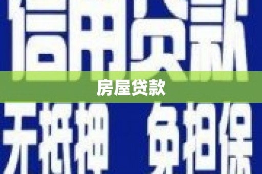 遂昌房屋贷款
