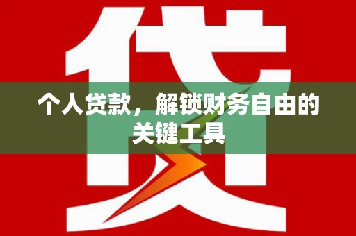 遂昌个人贷款，解锁财务自由的关键工具
