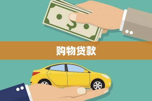 遂昌购物贷款