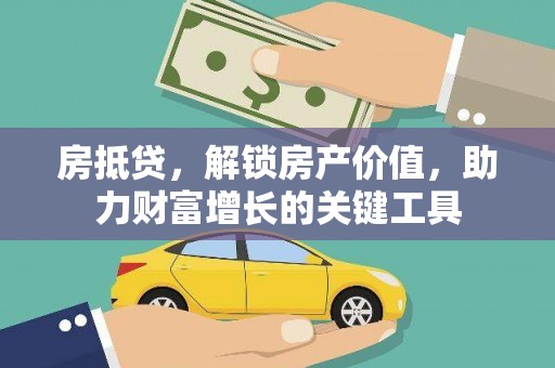 遂昌房抵贷，解锁房产价值，助力财富增长的关键工具