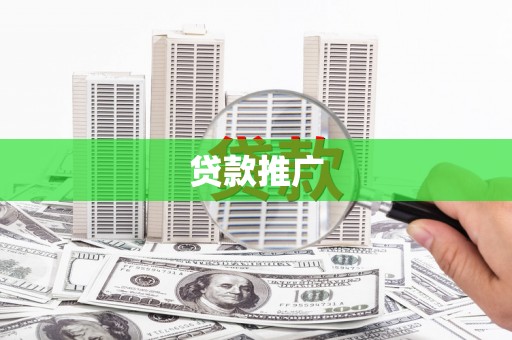 遂昌贷款推广
