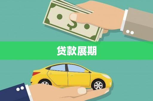 遂昌贷款展期