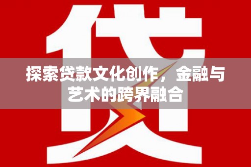 遂昌探索贷款文化创作，金融与艺术的跨界融合