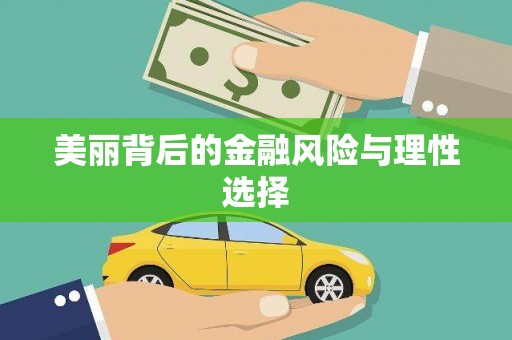 遂昌美丽背后的金融风险与理性选择
