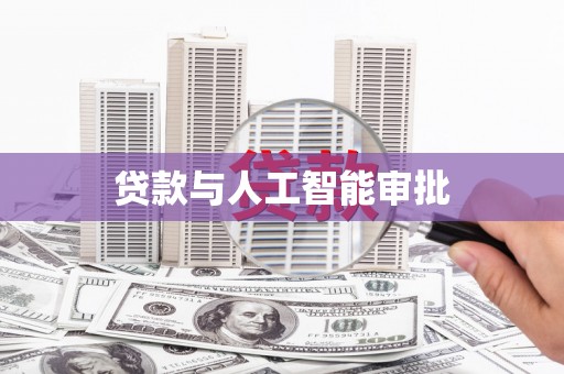 遂昌贷款与人工智能审批