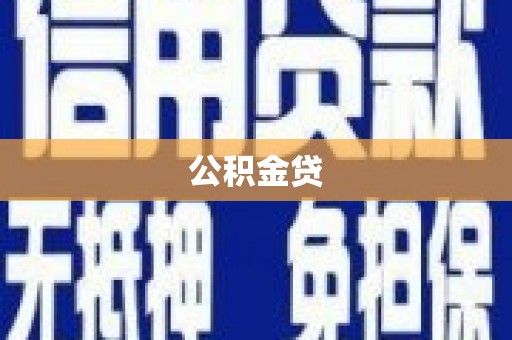 遂昌公积金贷