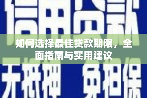 遂昌如何选择最佳贷款期限，全面指南与实用建议