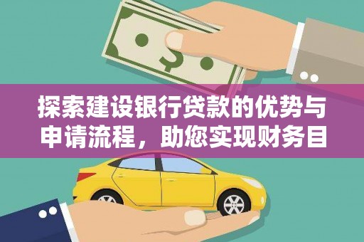 遂昌探索建设银行贷款的优势与申请流程，助您实现财务目标