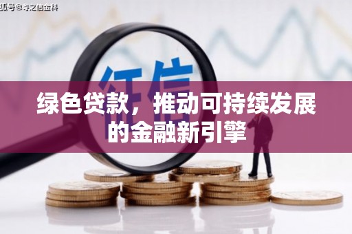 遂昌绿色贷款，推动可持续发展的金融新引擎