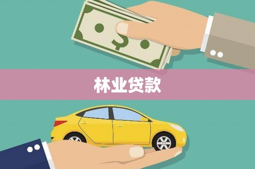 遂昌林业贷款