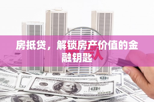 遂昌房抵贷，解锁房产价值的金融钥匙
