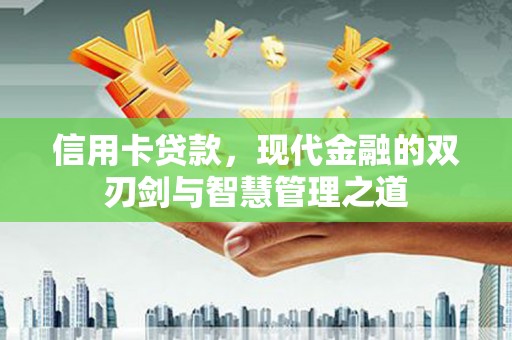 遂昌信用卡贷款，现代金融的双刃剑与智慧管理之道
