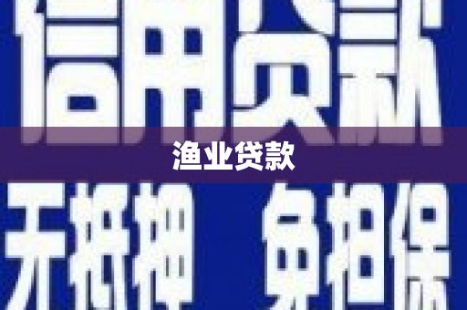 遂昌渔业贷款