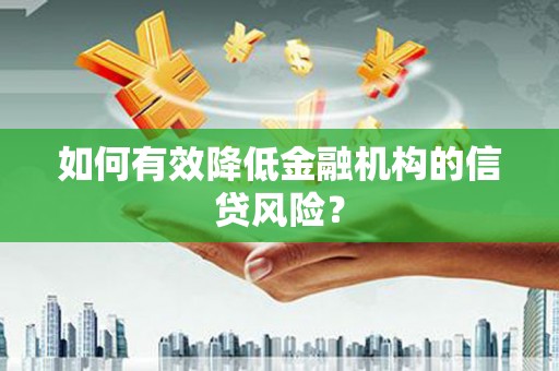 遂昌如何有效降低金融机构的信贷风险？