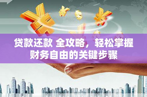 遂昌贷款还款 全攻略，轻松掌握财务自由的关键步骤
