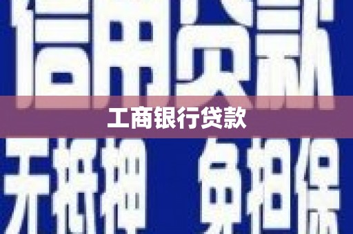 遂昌工商银行贷款