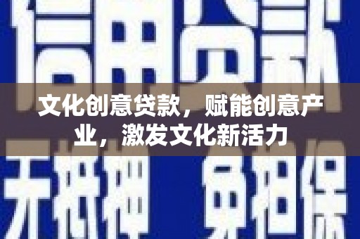 遂昌文化创意贷款，赋能创意产业，激发文化新活力
