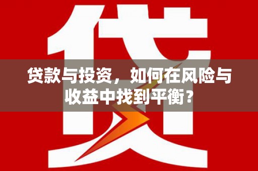 遂昌贷款与投资，如何在风险与收益中找到平衡？