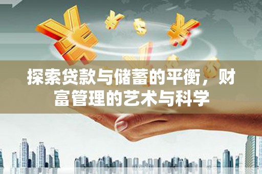 遂昌探索贷款与储蓄的平衡，财富管理的艺术与科学