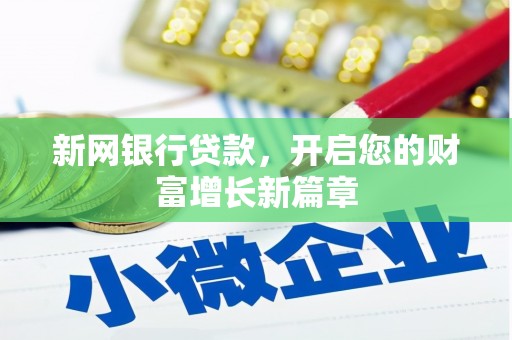 遂昌新网银行贷款，开启您的财富增长新篇章