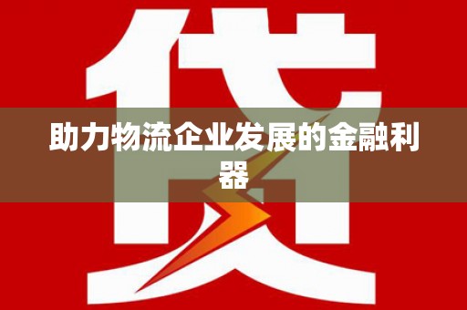 遂昌助力物流企业发展的金融利器
